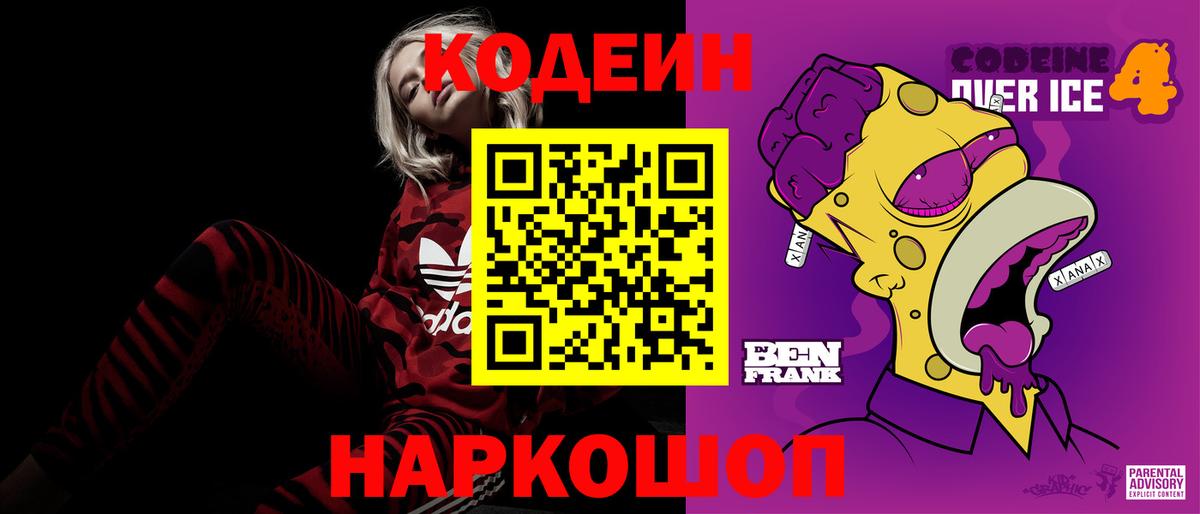 Codein напиток Lean (лин) Кропоткин